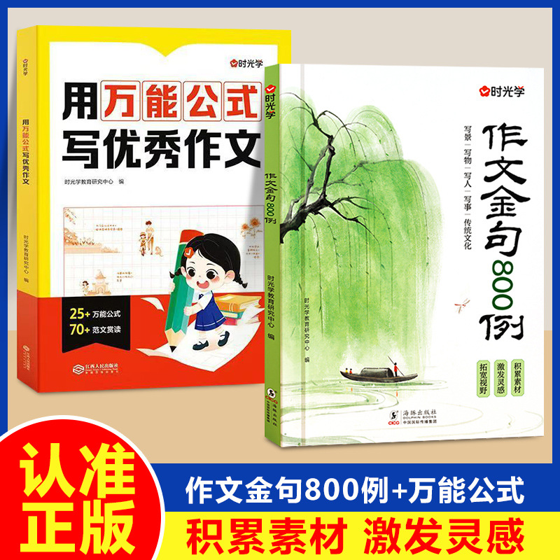 [2 volumes] use the universal formula to write excellent essays + 800 examples of golden sentences in essays