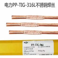 上海电力PP-TIG-316L不锈钢焊丝ER316L Cr19Ni12Mo2氩弧焊丝1.6mm