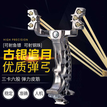 古银追月弹弓户外射鱼射击三股卡球皮筋非金刺客钛合金大力弹工器
