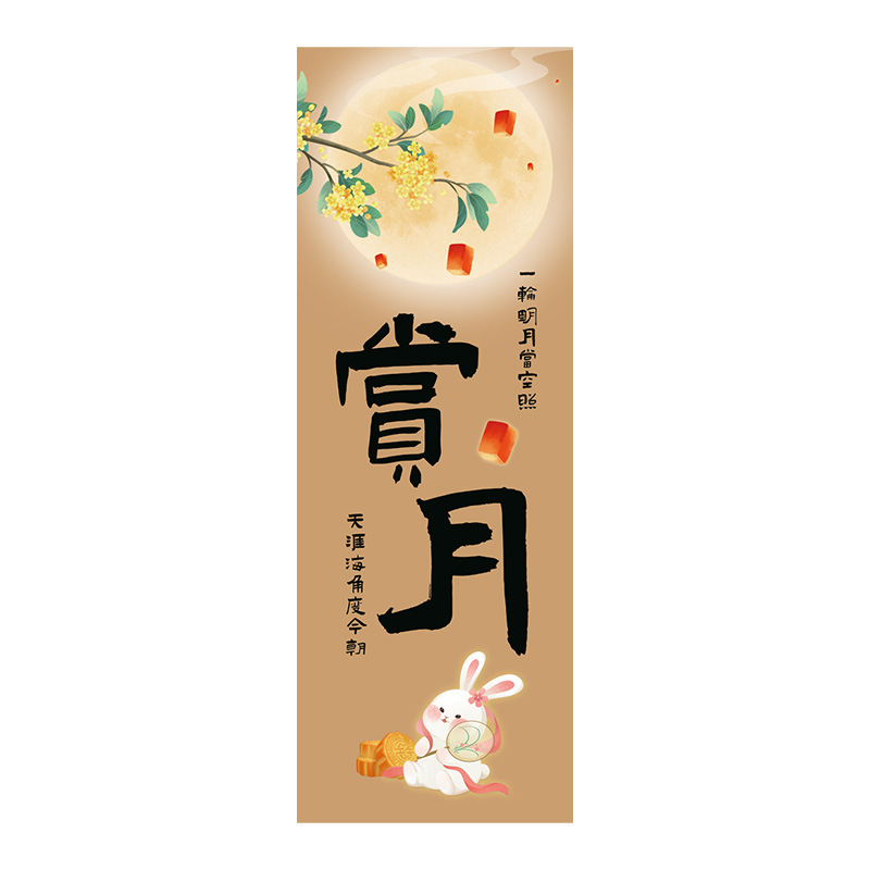 中秋节场景布置挂布户外赏月围炉煮茶条幅店铺主题活动氛围感装饰|undefined