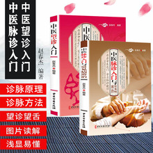 全2册中医入门书籍望诊脉诊经典中医手法图文对照书籍