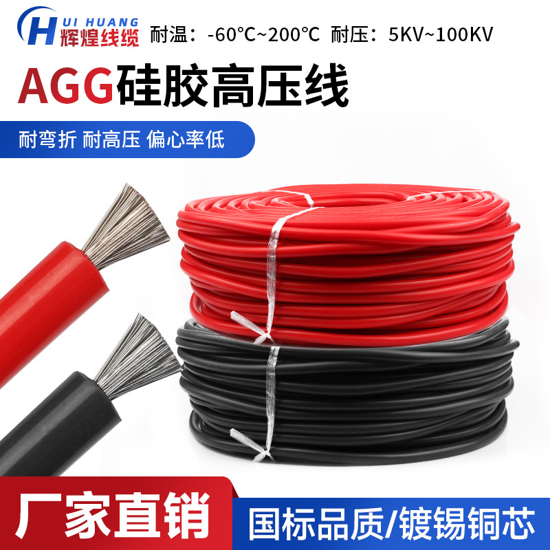 AGG/JGG高温硅胶交流高压线5KV/10KV/15KV硅橡胶耐高温高压线