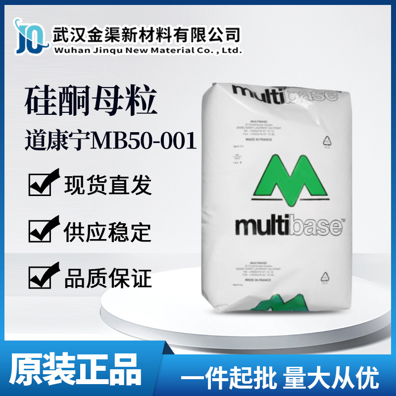 硅酮母粒美国道康宁MB50-001抗刮伤改善脱模适用热塑性塑料的加工