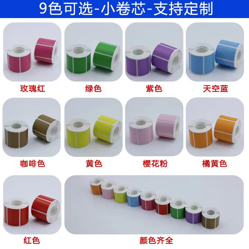 小卷芯彩色三防热敏标签纸60X40*30 20 70 50便携手持式不干胶贴
