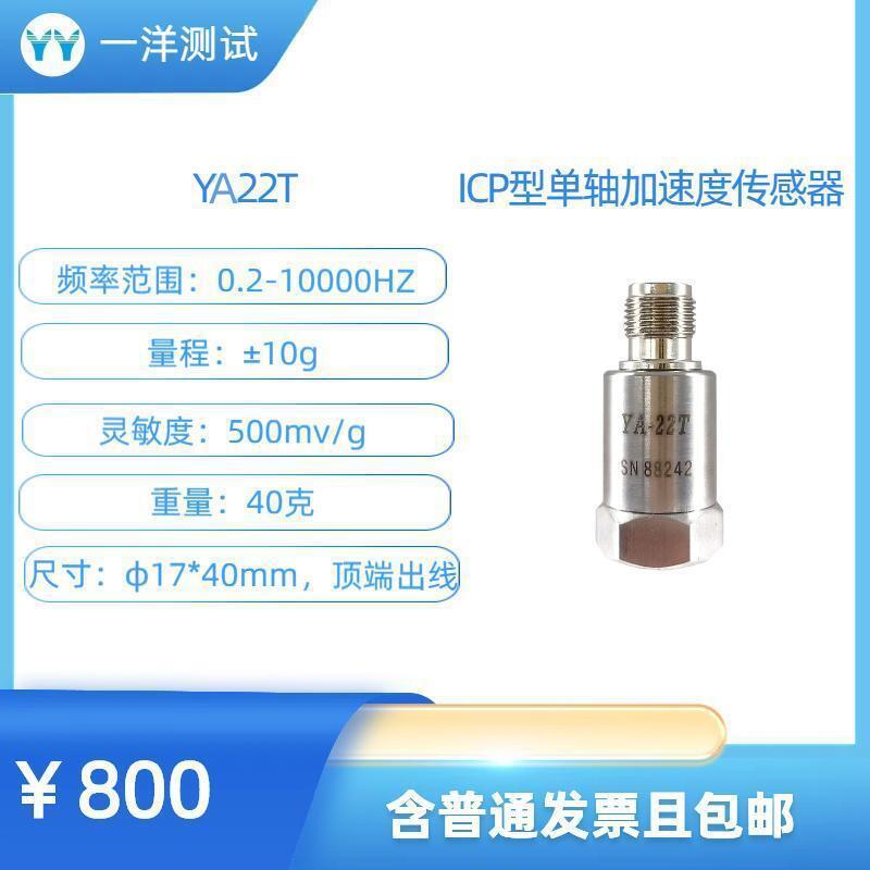 YA22T ICP型加速度传感器0.2-10000Hz，500mV/g，TNC输出接头