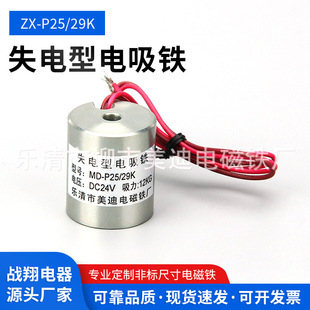 Zx-P25/29K Dc24V/12V Power-Off Type Dc Demagnetization, No Magnet When Powered On, Magnetic When Power Off, Round Suction Cup