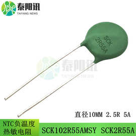 SCK2R55A NTC负温度热敏电阻 SCK102R55AMSY 直径10MM 2.5R 5A