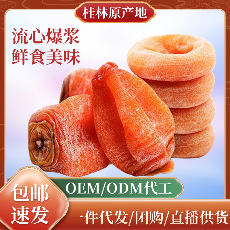 Guangxi Persimmon Dried Fruit - Gengcheng Persimmon Dried Fruit Original Manufacturer, Flowing Heart, Dripping Sugar Core, Round Cake, Independent Packaging Box, Drop Ship