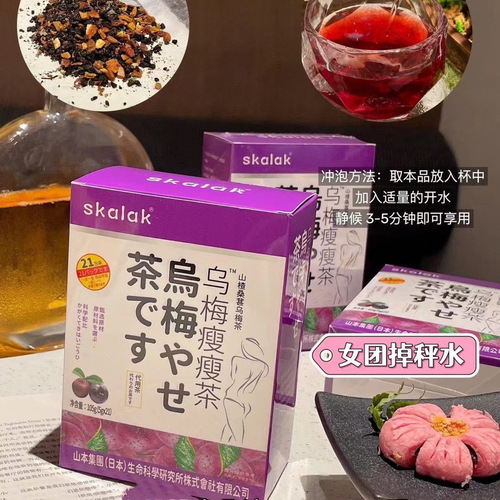 SKALAK Plum Slimming Tea Group Purchase Wholesale Invisible One-Time Delivery Live Streaming Fast Group Advantages Supply