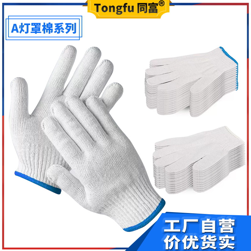 同富厂家直发纱线手套加厚加密灯罩棉劳保干活搬运用白线防护