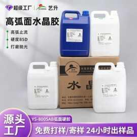 艺升水晶胶弧面硬胶半透明高弧面水晶胶环氧ab胶水晶胶厂家直销