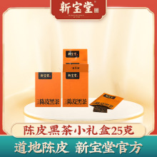 新宝堂陈皮黑茶礼盒广东特产道地新会陈皮安化黑茶茶砖小礼盒25克