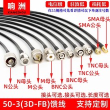 50-3馈线3D-FB天线延长线话筒电台GPS转连接线N/M/TNC/BNC/SMA头