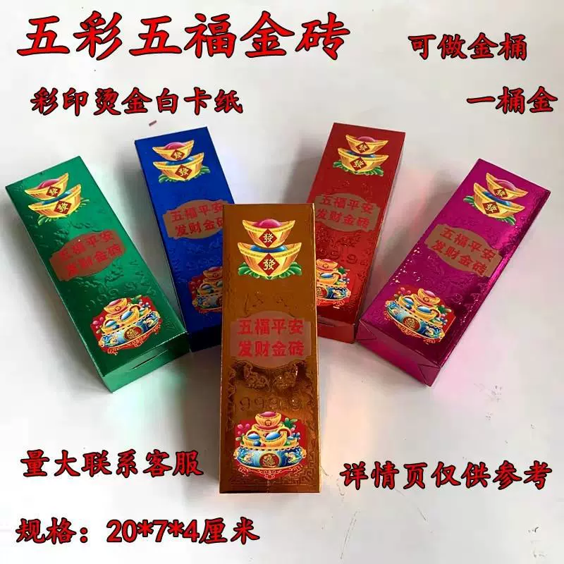 手工折免粘半成品五彩五福金砖金桶金条冥纸烧纸求神拜佛祭祀祭祖
