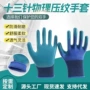 防滑加厚劳保压纹手套