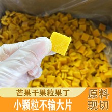 原料果粒果丁现切芒果丁20*20mm果味十足烘焙糕点甜品店首选