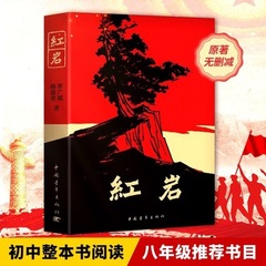 紅岩の8年生の上巻は必ず名著の紅岩の本を読みます。