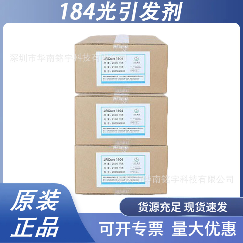 天津久日JRCure1104光引发剂抗老化应用于复印清漆塑料涂料高纯度