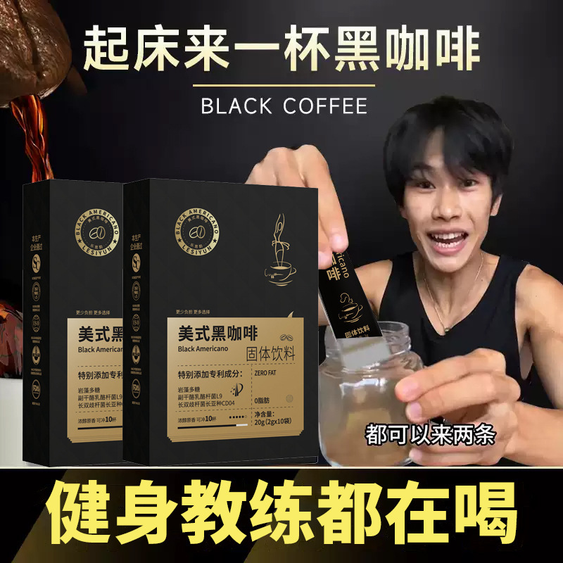American-Style Instant Black Coffee with White Kidney Bean L-Carnitine, 0 Freeze-Dried Sugar and Fat, Non-Vietnamese Yunnan Coffee Powder Factory American-Style Instant Black Coffee with White Kidney Bean L-Carnitine, 0 Freeze-Dried Sugar and Fat, Non-Vietnamese Yunnan Coffee Powder Factory