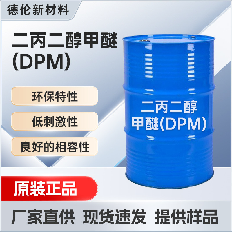 二丙二醇甲醚DPM化学稳定性良好溶解能力强化妆品清洁剂行业应用