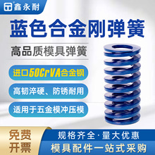 进口合金钢模具弹簧蓝色TL轻负荷压簧扁线50CRVA耐高温矩形弹簧