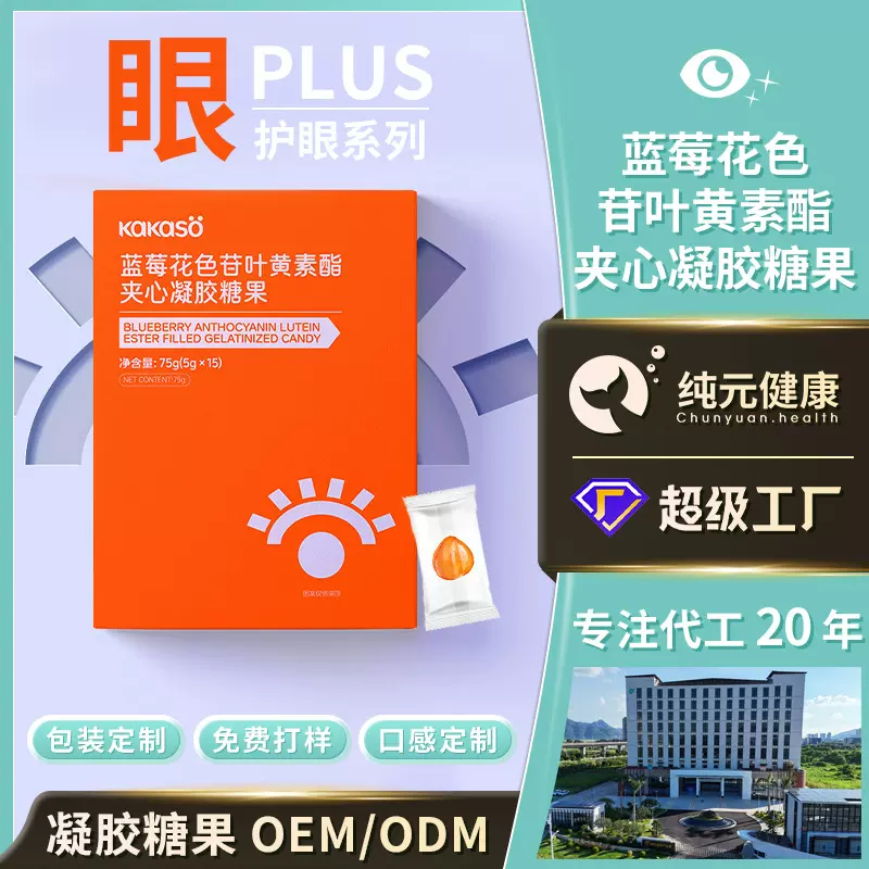 定制护眼蓝莓叶黄素酯软糖防蓝光夹心糖凝胶糖果玉米黄质软糖代工