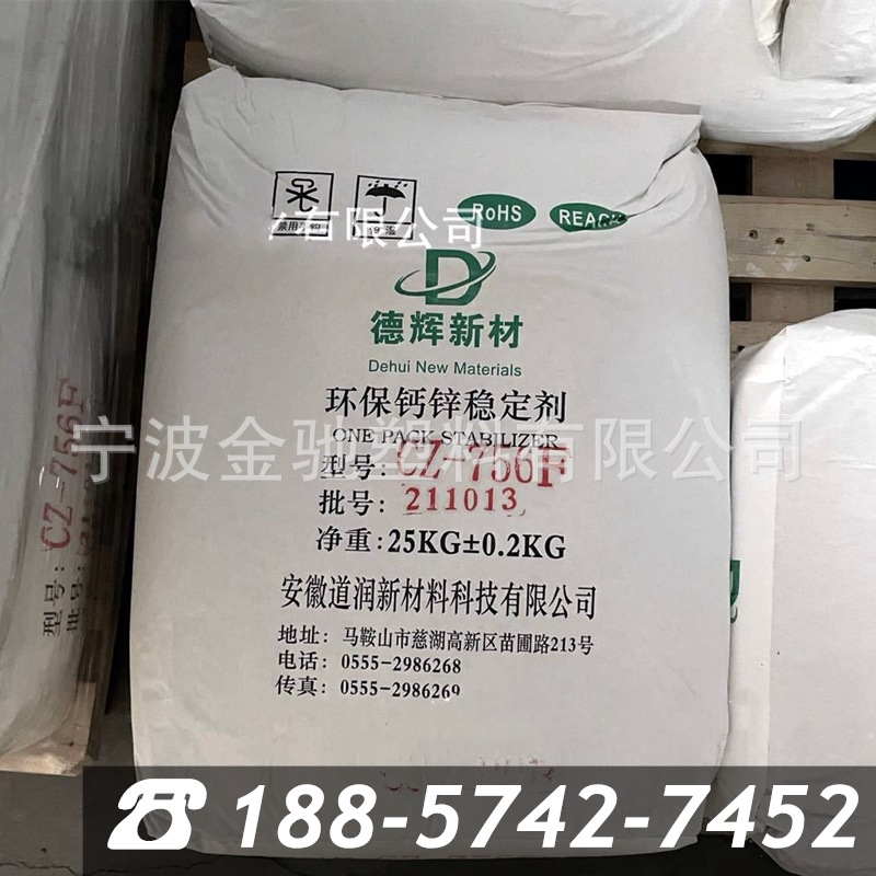 环宝钙锌稳定剂 CZ-756F 安徽道润