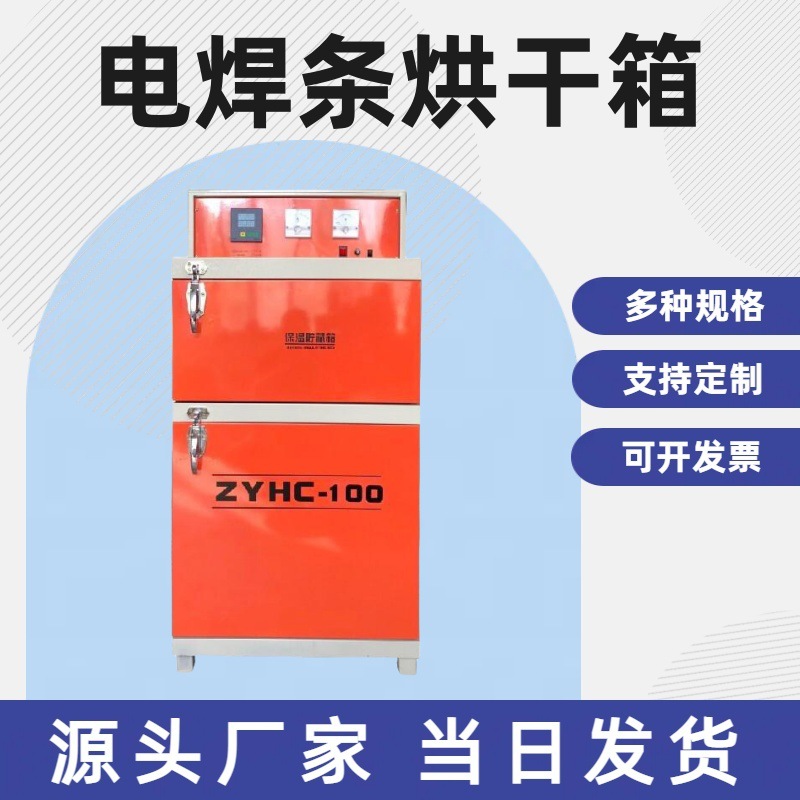 现货电焊条烘干箱ZYHC-60自控远红外焊条焊剂干燥保温烘干一体箱