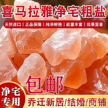 喜马拉雅粗盐净宅大粒盐天然海盐净化消磁净化风水摆件盐乔迁搬家