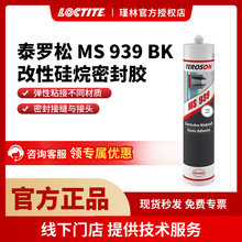 泰罗松Teroson MS939 改性硅烷密封胶 金属塑料汽车粘接密封