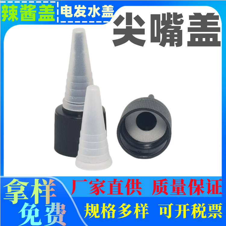 塑胶厂家啫喱水盖20牙尖嘴盖 电发水盖尖顶盖带密封垫