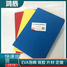 彩色EVA泡棉片材供应裁切 黑色背胶自粘EVA垫片1MM泡沫板 防滑垫
