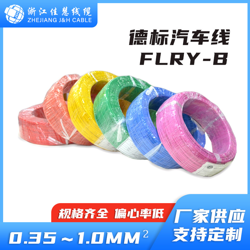 汽车导线FLRY-B 1mm²汽车连接线 汽车线束专用电线 导线线材厂家