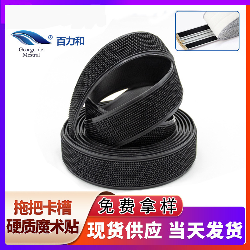 懒人拖把卡槽配件魔术贴拖把黑白粘扣带塑胶条硬质ABS胶条魔术贴