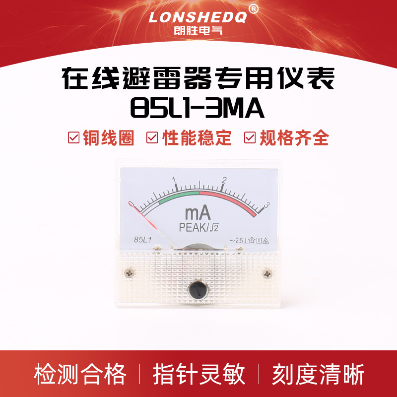 在线避雷器专用仪表 85L1-3mA指针式直流电流表毫安表 机械表头