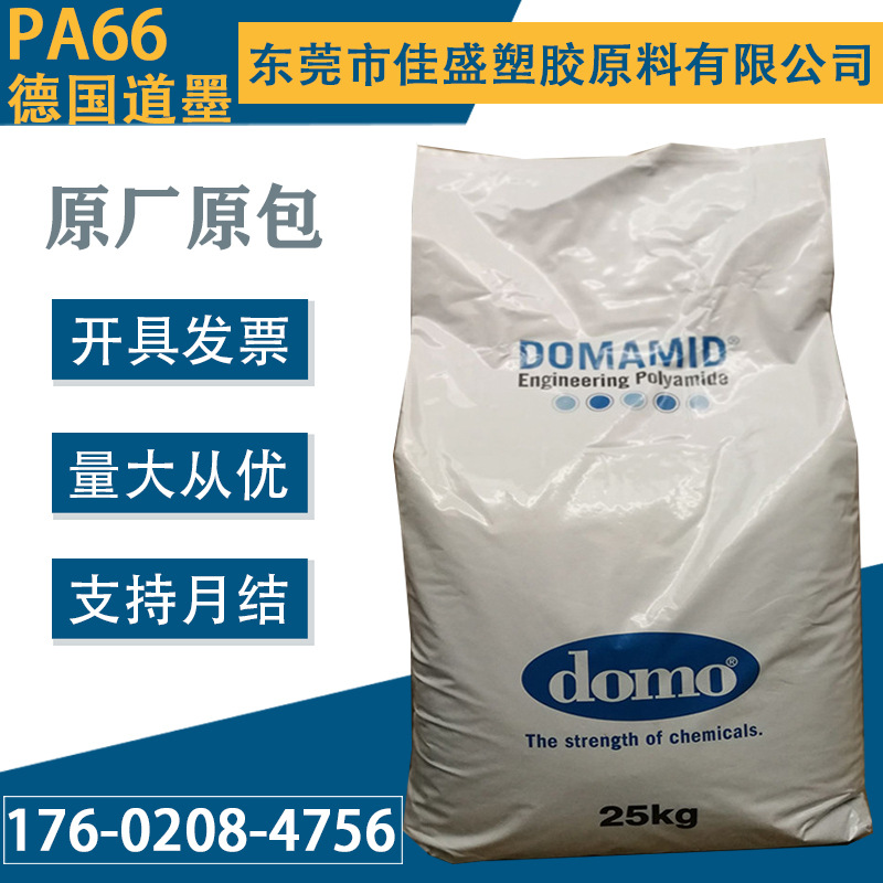 PA66 德国道黙DOMO 66G30 66G15玻纤增强级热稳定高刚性耐磨电器