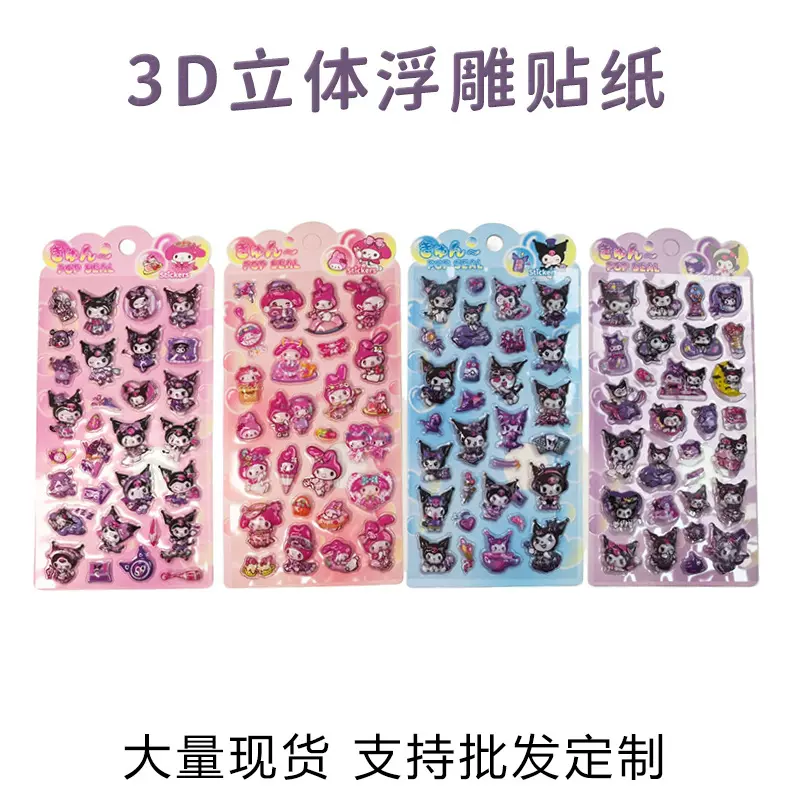 三丽鸥3D浮雕立体贴纸创意贴画卡通手机库洛米美乐蒂儿童奖励贴纸
