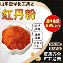 定制红丹粉四氧化三铅粉防锈颜料陶瓷釉料膏药电子级工业级红丹粉