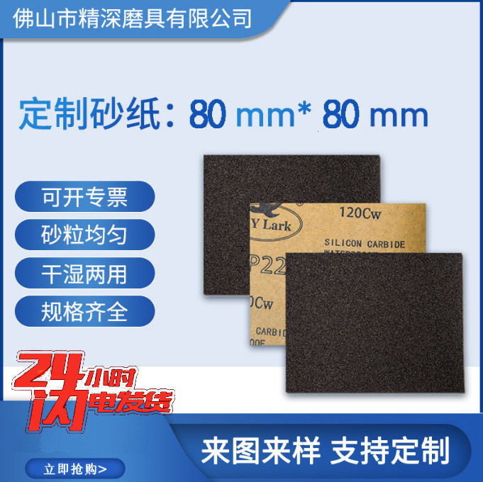 砂纸片80*80毫米云雀方形水砂纸片打磨墙面家具木工干磨抛光片