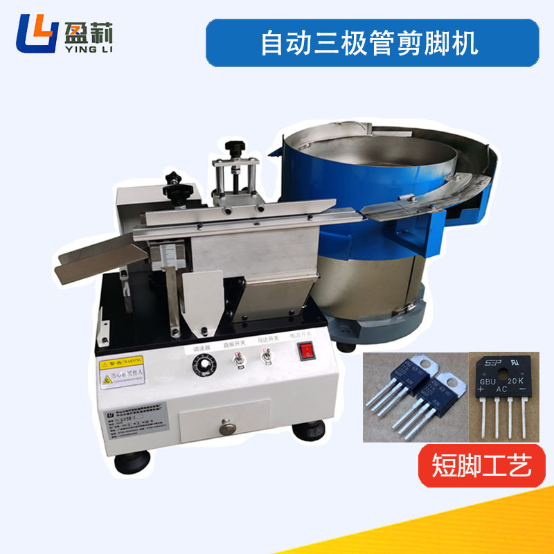 散装三极管切脚机安规电容剪脚机三极管切脚机薄膜电容切脚机