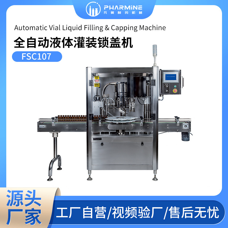 FSC107全自动液体灌装机 可定制高精度无菌洁净灌装机