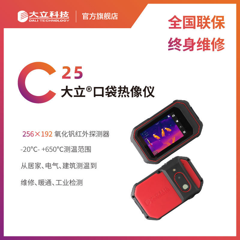 大立科技口袋式便携灵敏高清红外照相热像仪电路故障排查检漏C25