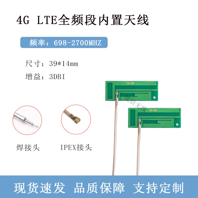 4G LTE全频段内置天线 PCB全向高增益天线 IPEX焊接接口传输天线