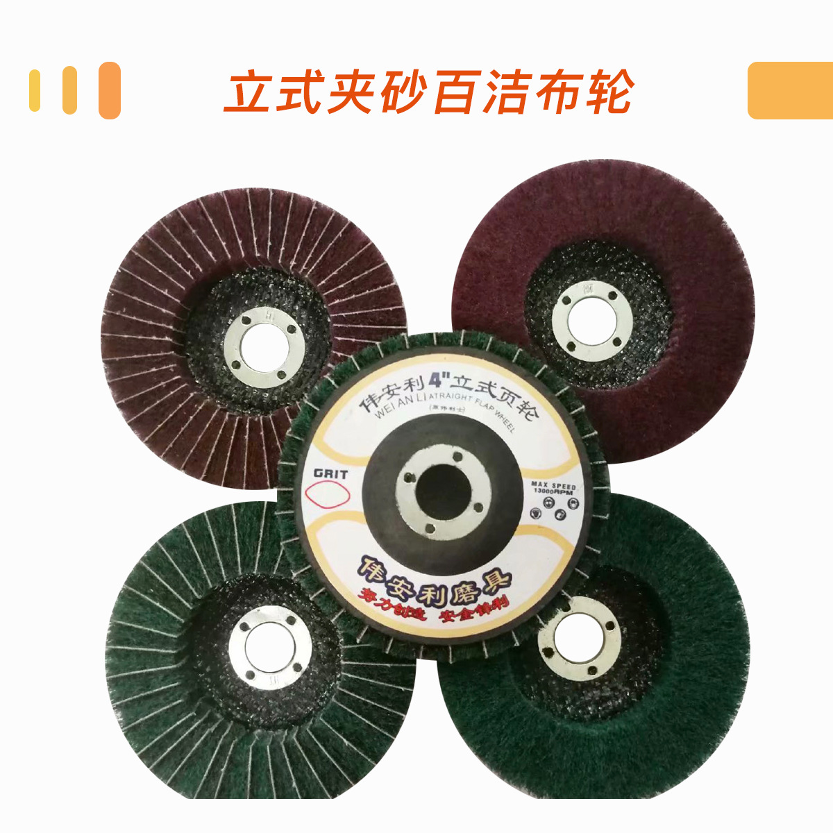 百洁布立式页轮百洁布平面抛光轮飞翼不锈钢拉丝轮金属镜面打磨轮