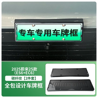 License plate holder/license plate holder Es6+Ec6 License Plate Frames, New Energy - front-and-rear-license-plate-frames-with-screws-carbon-fiber-pattern