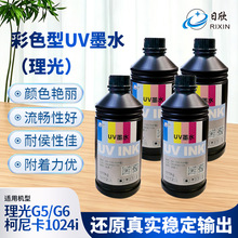 厂家直销uv墨水适用理光G5/G6 平板打印机固化墨水软中硬性低气味