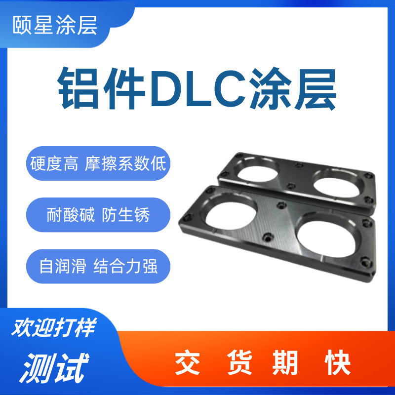DLC类金刚石涂层加工 高硬度防腐蚀结合力强铝件dlc纳米级涂层