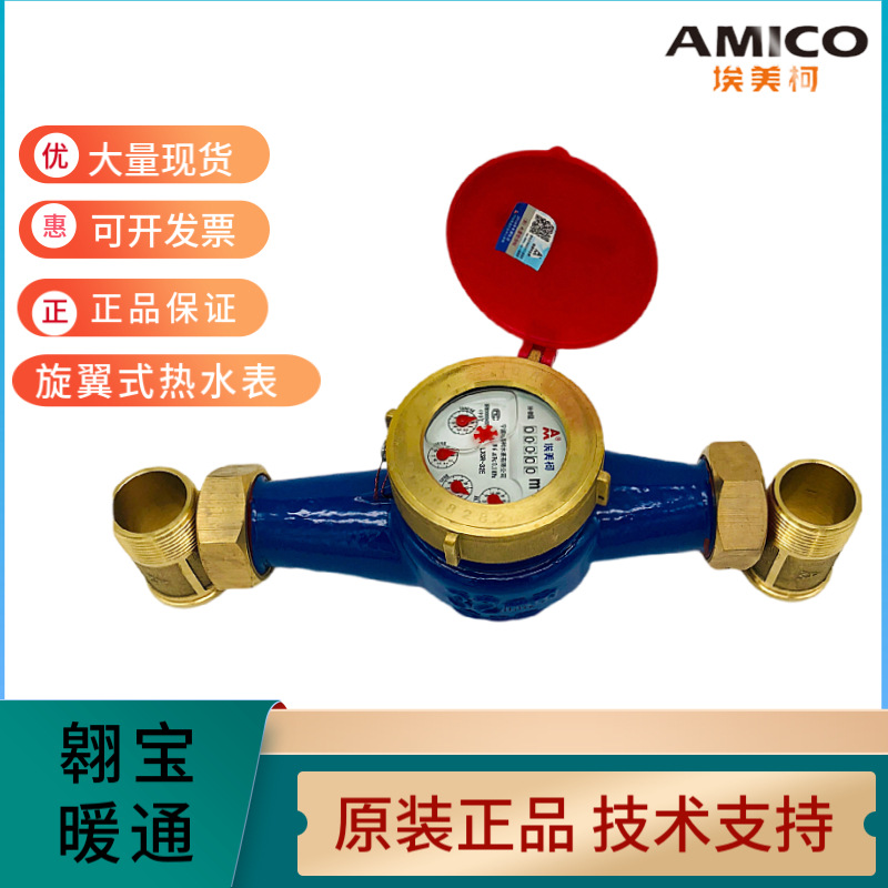 AMICO埃美柯097铁壳旋翼湿式高温家用LXSR-E自来水数字热水表