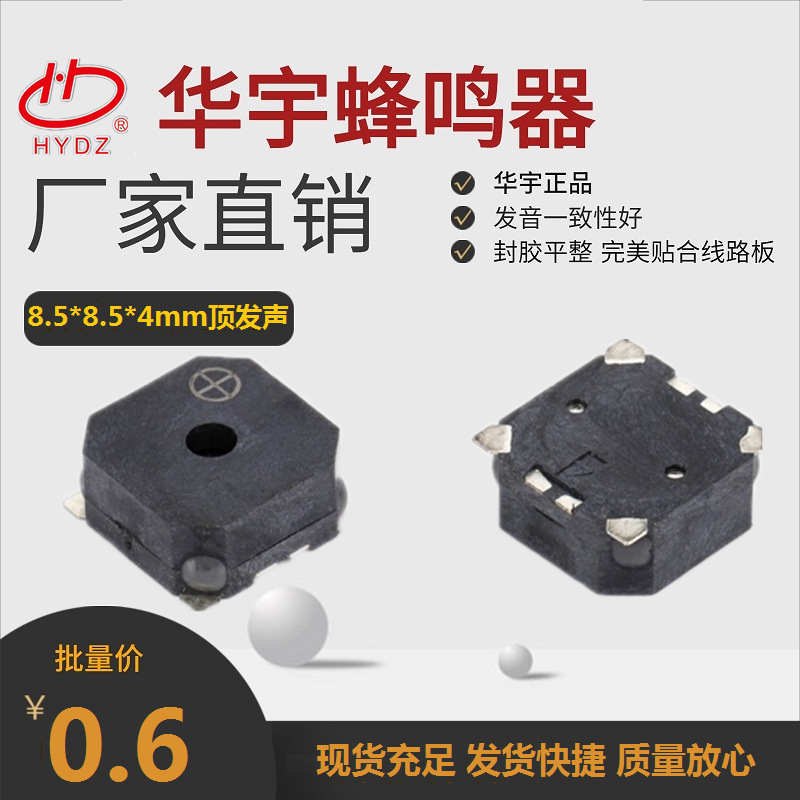 华宇电子8.5*8.5*4mm贴片无源蜂鸣器顶发声HYG8540D