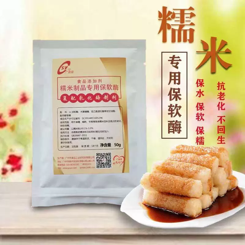 保软酶 糯米制品保软保糯防回生 抗老化酶制剂 拉丝蛋黄酥50g